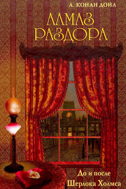 Книга Алмаз раздора. До и после Шерлока Холмса [сборник] [с илл.]